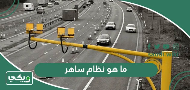 ما هو نظام ساهر؟ وكيف يعمل نظام ساهر الجديد 1447
