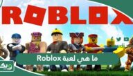 ما هي لعبة Roblox وأضرارها على الأطفال والكبار؟