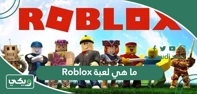 ما هي لعبة Roblox وأضرارها على الأطفال والكبار؟
