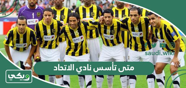 متى تأسس نادي الاتحاد السعودي