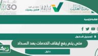 متى يتم رفع ايقاف الخدمات بعد السداد في السعودية