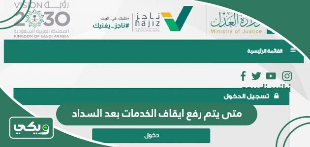 متى يتم رفع ايقاف الخدمات بعد السداد في السعودية