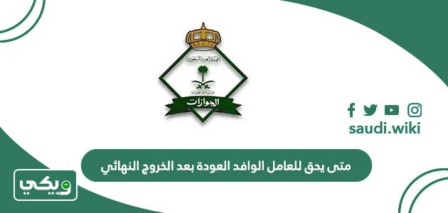 متى يحق للعامل الوافد العودة بعد الخروج النهائي