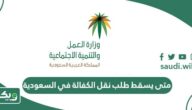 متى يسقط طلب نقل الكفالة في السعودية؟