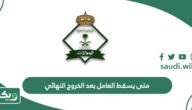 متى يسقط العامل بعد الخروج النهائي