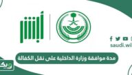 كم مدة موافقة وزارة الداخلية على نقل الكفالة؟