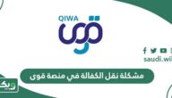 مشكلة نقل الكفالة في منصة قوى السعودية
