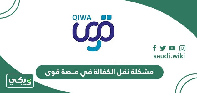 مشكلة نقل الكفالة في منصة قوى السعودية
