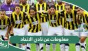 معلومات عن نادي الاتحاد السعودي