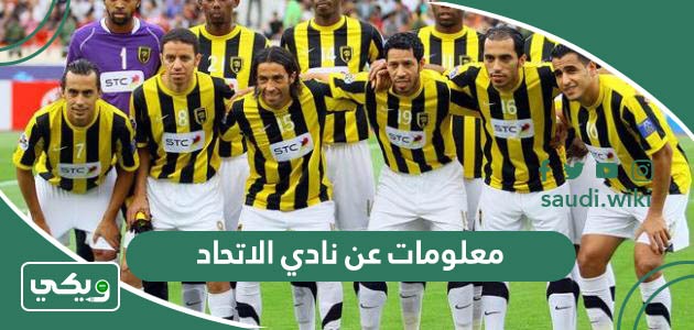 معلومات عن نادي الاتحاد السعودي
