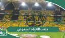 معلومات عن ملعب الاتحاد السعودي الجديد بالصور