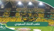 معلومات عن ملعب الاتحاد السعودي الجديد بالصور
