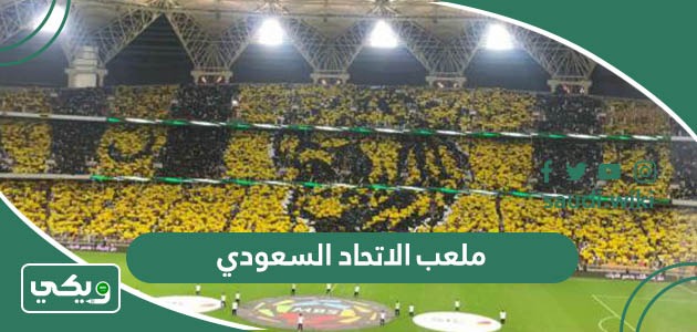 معلومات عن ملعب الاتحاد السعودي الجديد بالصور