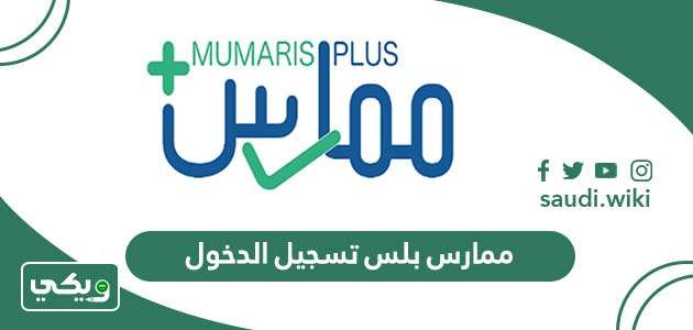 رابط ممارس بلس تسجيل الدخول portal.scfhs.org.sa