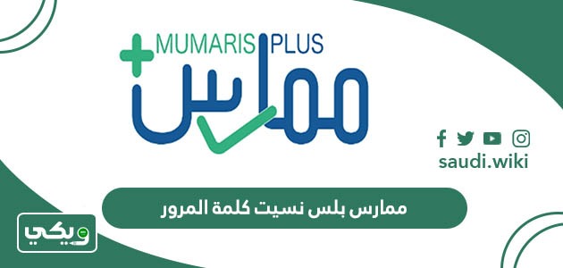 ممارس بلس حل مشكلة نسيت كلمة المرور