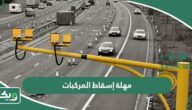 مهلة إسقاط المركبات في السعودية وخطوات الاسقاط أونلاين 1447
