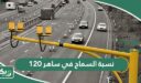 ما هي نسبة السماح في ساهر على هامش سرعة 120