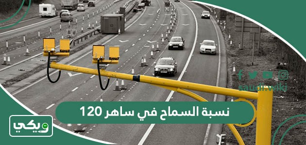 ما هي نسبة السماح في ساهر على هامش سرعة 120