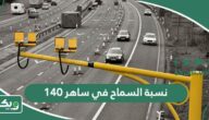 ما هي نسبة السماح في ساهر على هامش سرعة 140