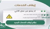 نظام ايقاف الخدمات الجديد 1447 ماذا يشمل وضوابطه بالتفصيل