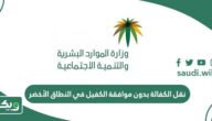 نقل الكفالة بدون موافقة الكفيل في النطاق الأخضر