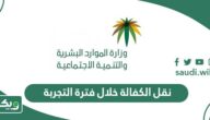 نقل الكفالة خلال فترة التجربة 1447