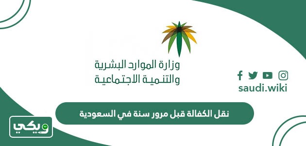 هل يجوز نقل الكفالة قبل مرور سنة في السعودية؟