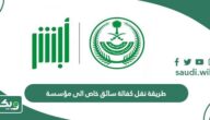 طريقة وشروط نقل كفالة سائق خاص الى مؤسسة