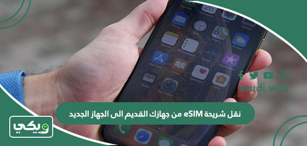 طريقة نقل شريحة eSIM من جهازك القديم الى الجهاز الجديد