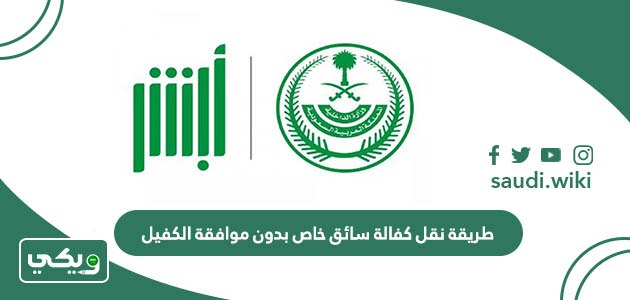 طريقة نقل كفالة سائق خاص بدون موافقة الكفيل في السعودية