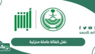 نقل كفالة عاملة منزلية 1447 (الطريقة، الشروط، الإجراءات)
