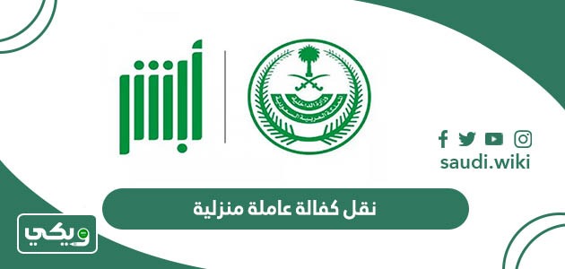 نقل كفالة عاملة منزلية 1447 (الطريقة، الشروط، الإجراءات)
