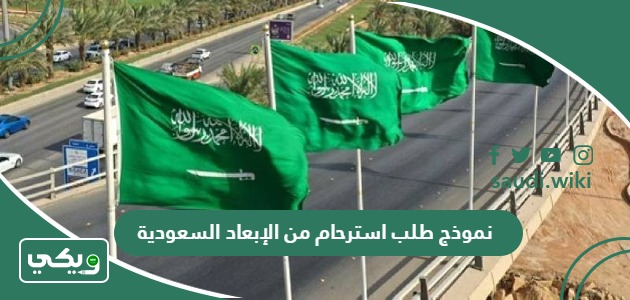 نموذج طلب استرحام من الابعاد او الترحيل السعودية pdf