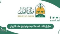 هل إيقاف الخدمات يمنع توثيق عقد الزواج في السعودية؟
