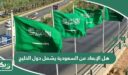 هل الإبعاد من السعودية يشمل دول الخليج