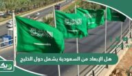 هل الإبعاد من السعودية يشمل دول الخليج