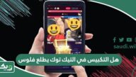 هل التكبيس في التيك توك يطلع فلوس