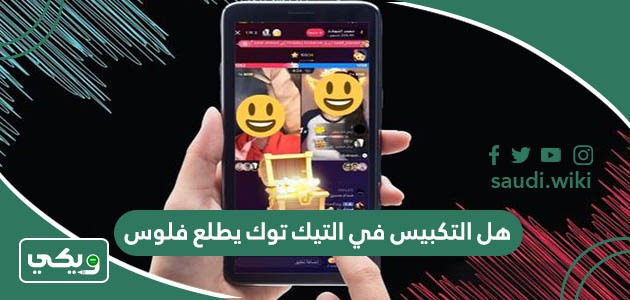 هل التكبيس في التيك توك يطلع فلوس