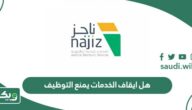 هل ايقاف الخدمات يمنع التوظيف في السعودية؟