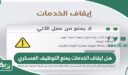 هل ايقاف الخدمات يمنع التوظيف العسكري