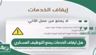 هل ايقاف الخدمات يمنع التوظيف العسكري