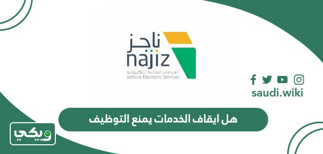 هل ايقاف الخدمات يمنع التوظيف في السعودية؟