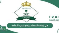 هل ايقاف الخدمات يمنع تجديد الاقامة في السعودية