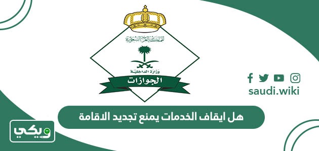هل ايقاف الخدمات يمنع تجديد الاقامة في السعودية