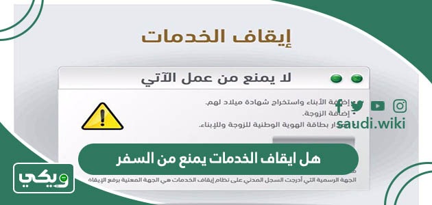 هل ايقاف الخدمات يمنع من السفر؟