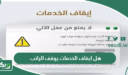 هل ايقاف الخدمات يوقف الراتب في السعودية؟