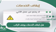 هل ايقاف الخدمات يوقف الراتب في السعودية؟