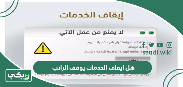 هل ايقاف الخدمات يوقف الراتب في السعودية؟