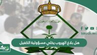 هل بلاغ الهروب يخلي مسؤولية الكفيل عن العامل