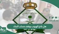هل بلاغ الهروب يوقف حساب البنك